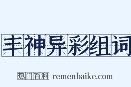 丰神异彩组词是什么意思的图片